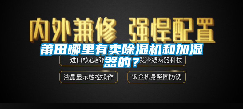 莆田哪里有賣除濕機(jī)和加濕器的?