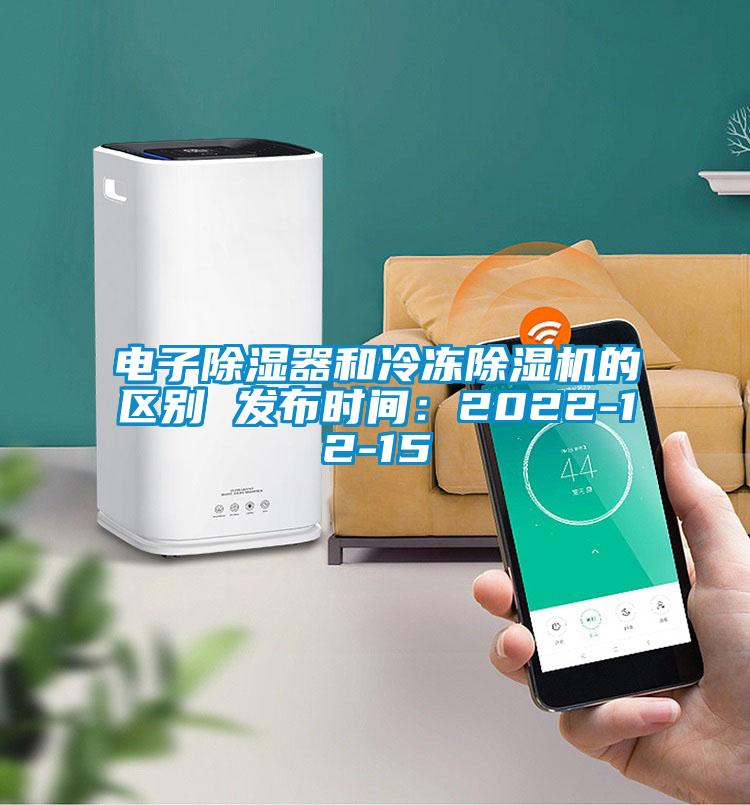 電子除濕器和冷凍除濕機(jī)的區(qū)別 發(fā)布時間：2022-12-15