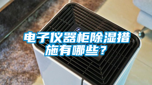 電子儀器柜除濕措施有哪些？