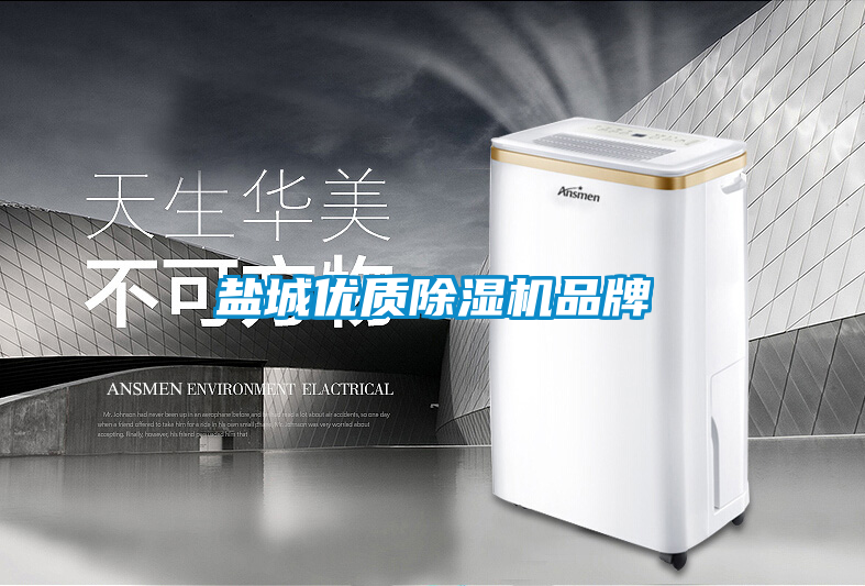 鹽城優質除濕機品牌