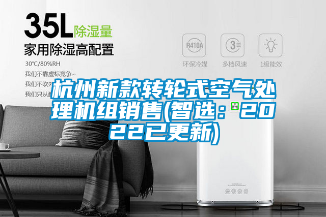 杭州新款轉(zhuǎn)輪式空氣處理機組銷售(智選：2022已更新)