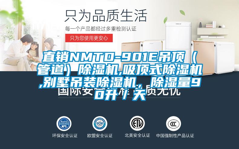 直銷NMTD-901E吊頂（管道）除濕機,吸頂式除濕機,別墅吊裝除濕機，除濕量90升／天