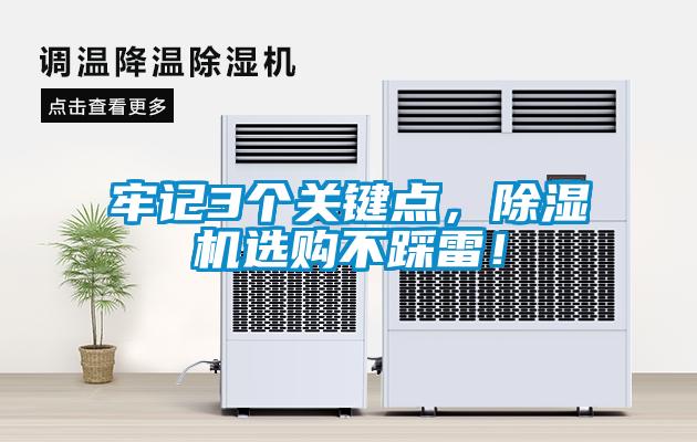 牢記3個關(guān)鍵點，除濕機(jī)選購不踩雷！