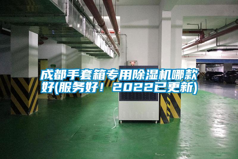 成都手套箱專用除濕機哪款好(服務(wù)好！2022已更新)