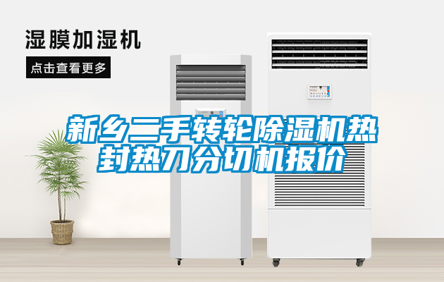 新鄉二手轉輪除濕機熱封熱刀分切機報價