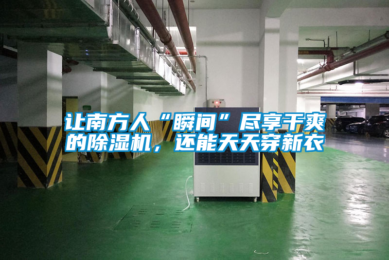 讓南方人“瞬間”盡享干爽的除濕機,還能天天穿新衣