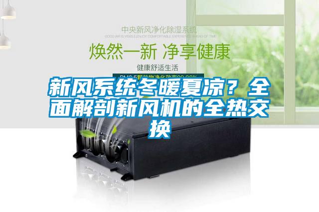 新風(fēng)系統(tǒng)冬暖夏涼？全面解剖新風(fēng)機(jī)的全熱交換