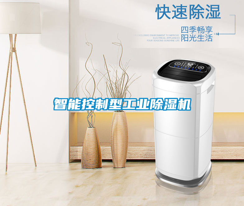 智能控制型工業(yè)除濕機