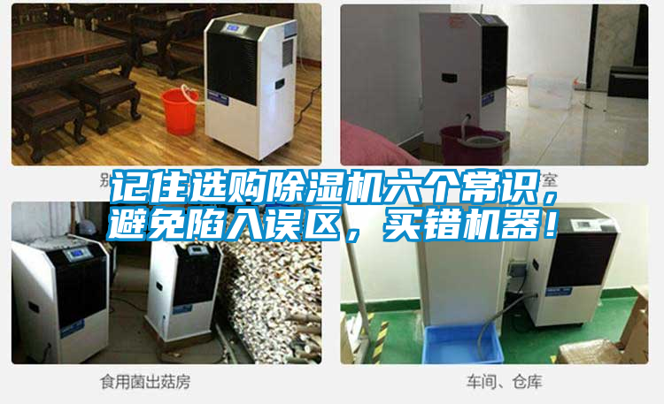記住選購除濕機六個常識,避免陷入誤區,買錯機器!