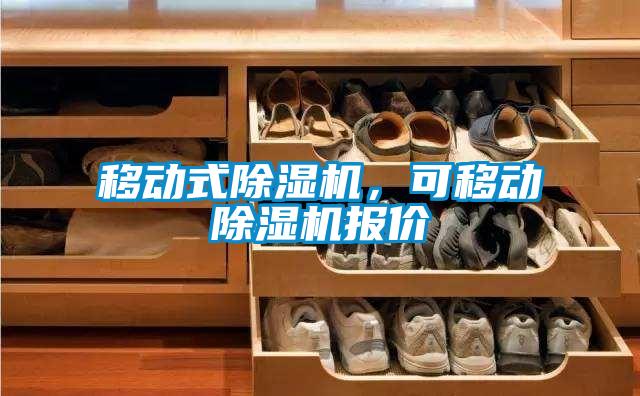 移動式除濕機，可移動除濕機報價