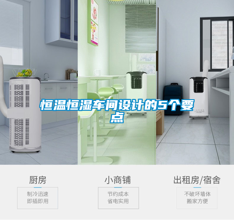 恒溫恒濕車間設(shè)計(jì)的5個(gè)要點(diǎn)