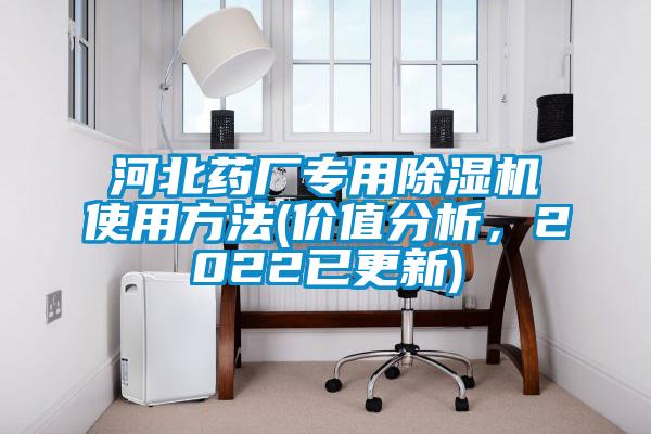河北藥廠專用除濕機(jī)使用方法(價(jià)值分析，2022已更新)