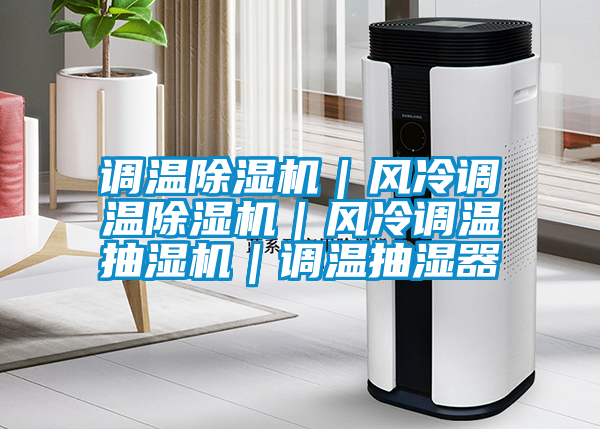 調溫除濕機|風冷調溫除濕機|風冷調溫抽濕機|調溫抽濕器