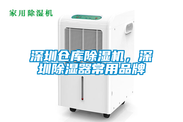 深圳倉庫除濕機，深圳除濕器常用品牌