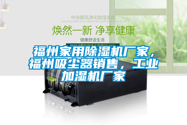 福州家用除濕機廠家，福州吸塵器銷售，工業(yè)加濕機廠家