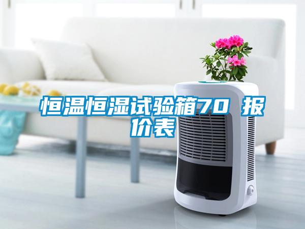 恒溫恒濕試驗(yàn)箱70℃報價表