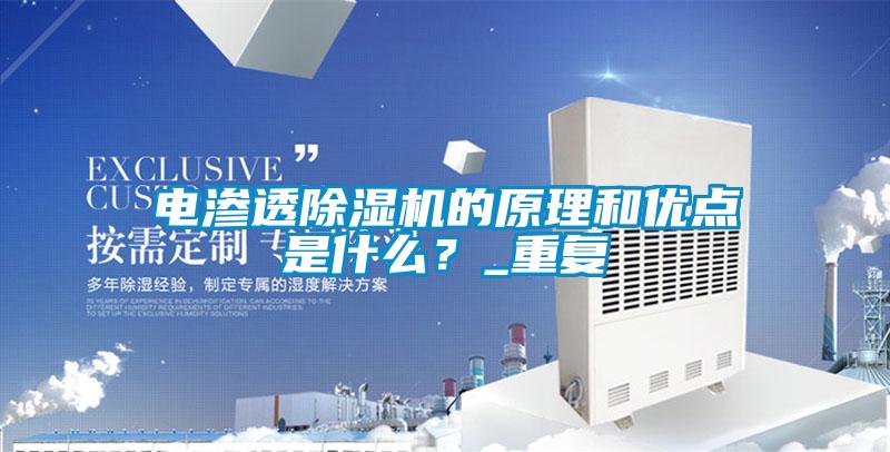 電滲透除濕機的原理和優點是什么？_重復