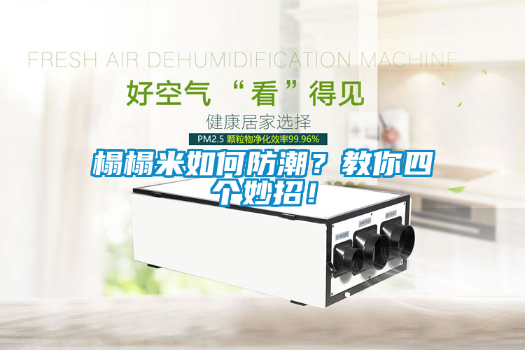 榻榻米如何防潮？教你四個妙招！