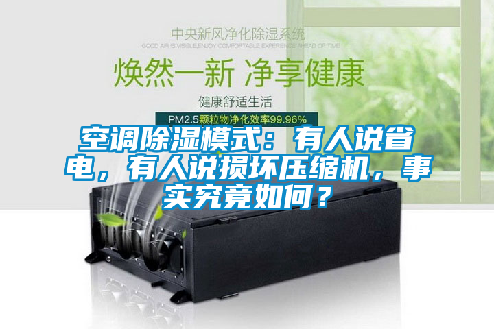 空調除濕模式：有人說省電，有人說損壞壓縮機，事實究竟如何？