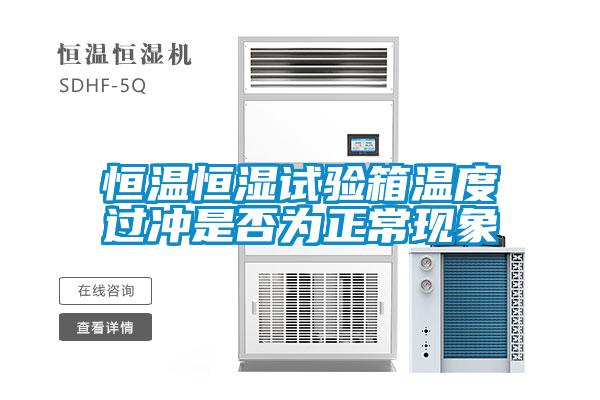 恒溫恒濕試驗箱溫度過沖是否為正常現象