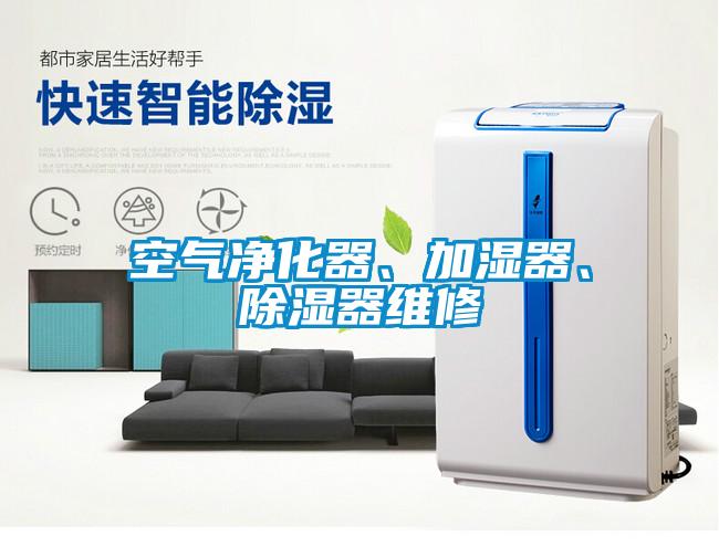 空氣凈化器、加濕器、除濕器維修