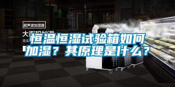 恒溫恒濕試驗箱如何加濕？其原理是什么？