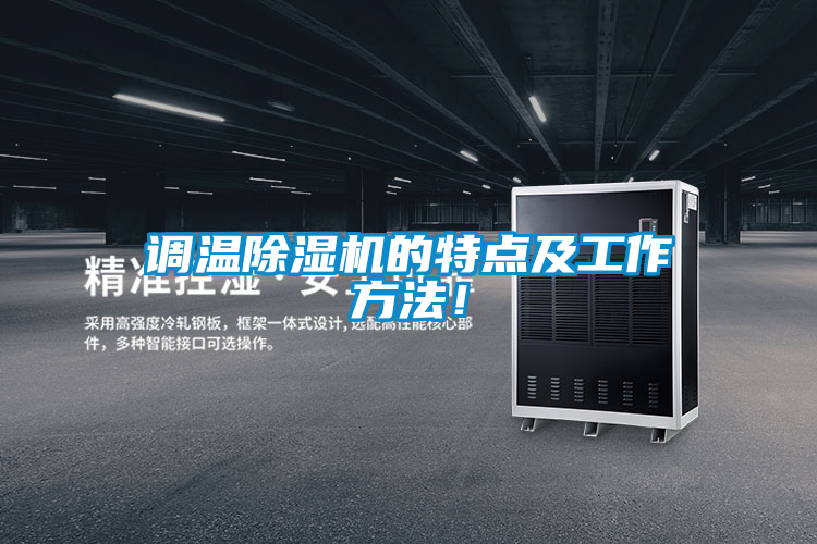 調(diào)溫除濕機的特點及工作方法!