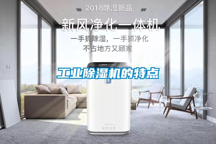 工業除濕機的特點