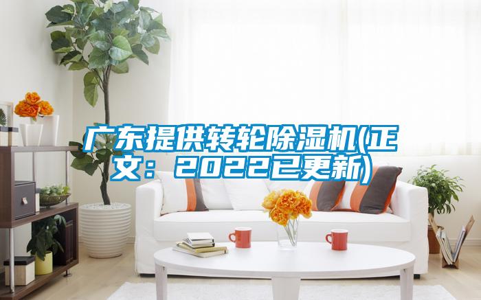 廣東提供轉輪除濕機(正文：2022已更新)