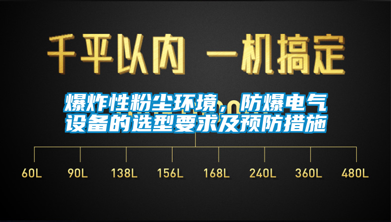 爆炸性粉塵環(huán)境，防爆電氣設(shè)備的選型要求及預(yù)防措施