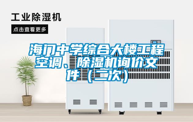 海門中學(xué)綜合大樓工程空調(diào)、除濕機詢價文件(二次)