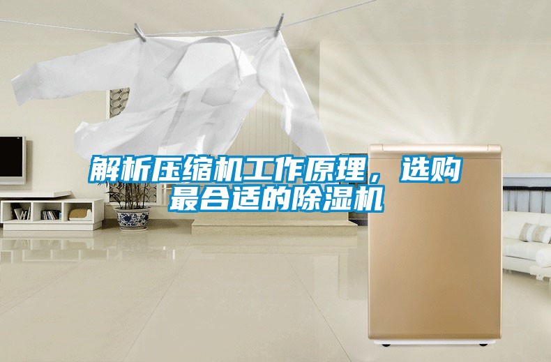 解析壓縮機工作原理,選購最合適的除濕機
