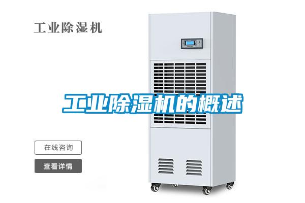 工業除濕機的概述