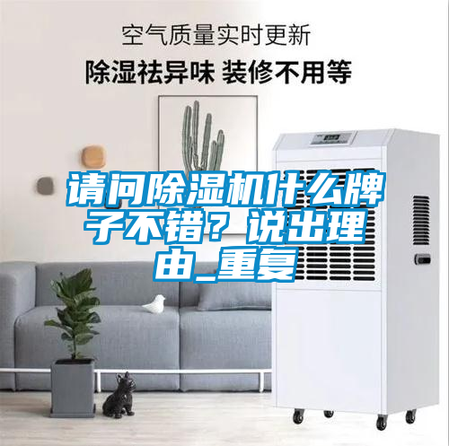 請問除濕機什么牌子不錯？說出理由_重復