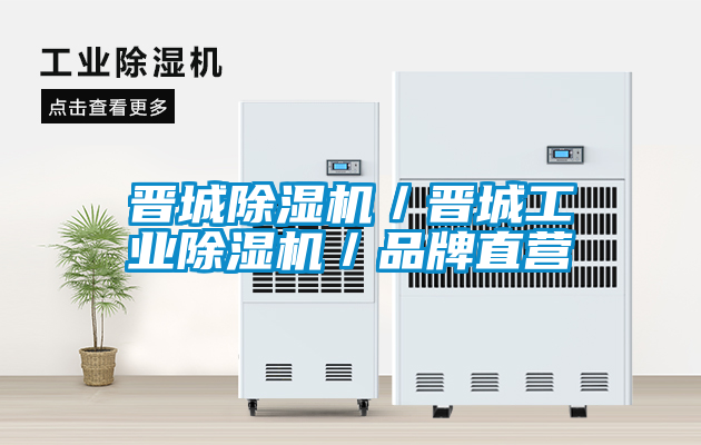 晉城除濕機/晉城工業除濕機/品牌直營