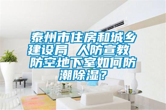 泰州市住房和城鄉建設局 人防宣教 防空地下室如何防潮除濕?