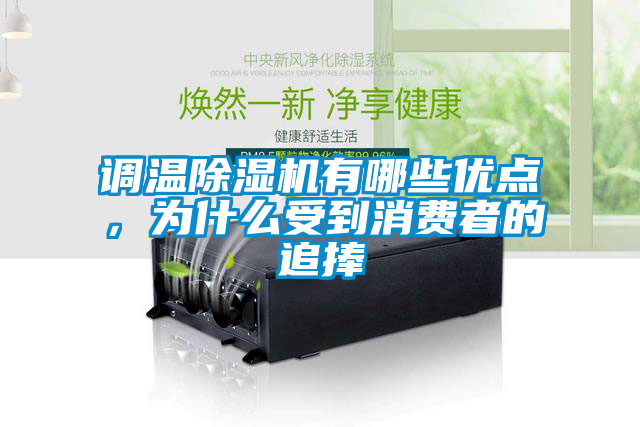 調(diào)溫除濕機有哪些優(yōu)點,為什么受到消費者的追捧