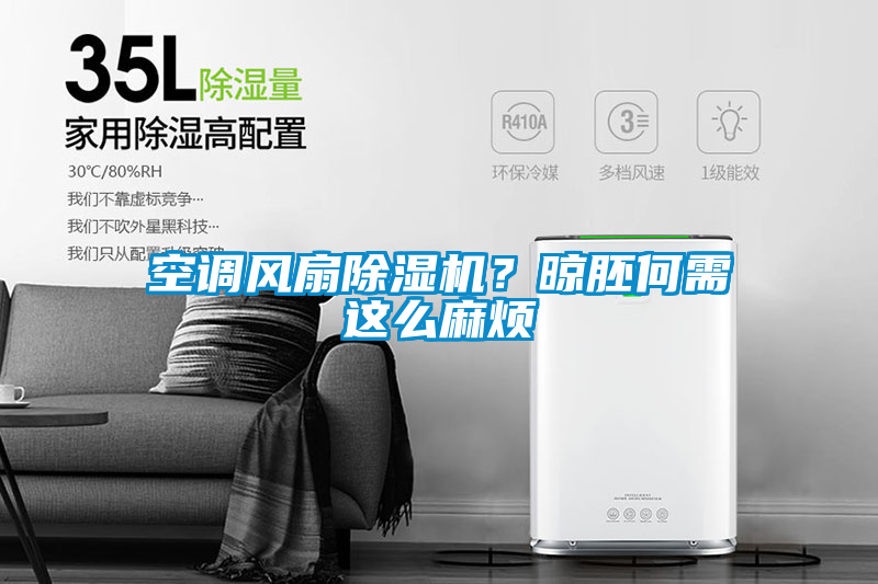 空調風扇除濕機？晾胚何需這么麻煩
