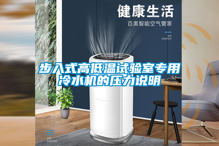 步入式高低溫試驗(yàn)室專用冷水機(jī)的壓力說明