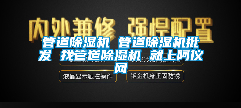 管道除濕機 管道除濕機批發 找管道除濕機 就上阿儀網