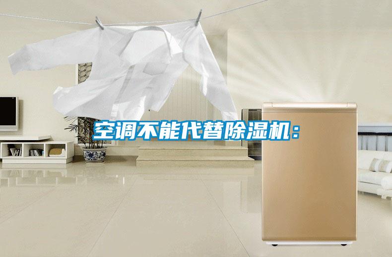空調不能代替除濕機: