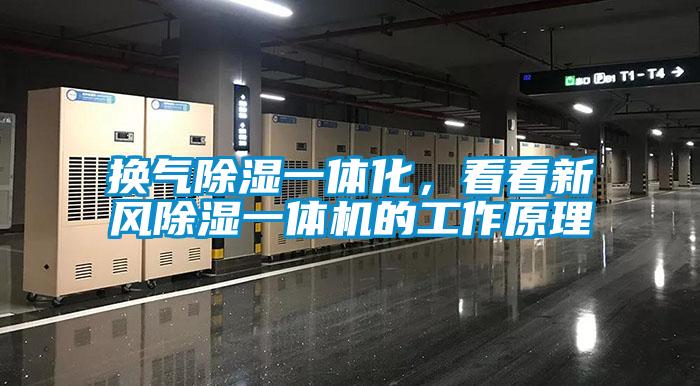 換氣除濕一體化，看看新風(fēng)除濕一體機的工作原理