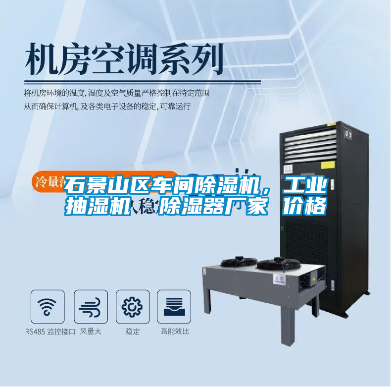 石景山區車間除濕機,工業抽濕機 除濕器廠家 價格