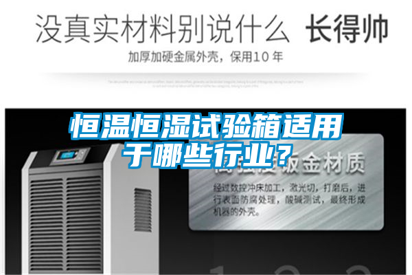 恒溫恒濕試驗(yàn)箱適用于哪些行業(yè)？