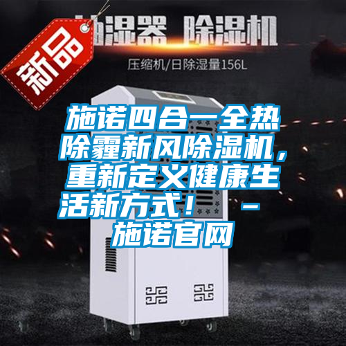 施諾四合一全熱除霾新風除濕機，重新定義健康生活新方式！ – 施諾官網(wǎng)