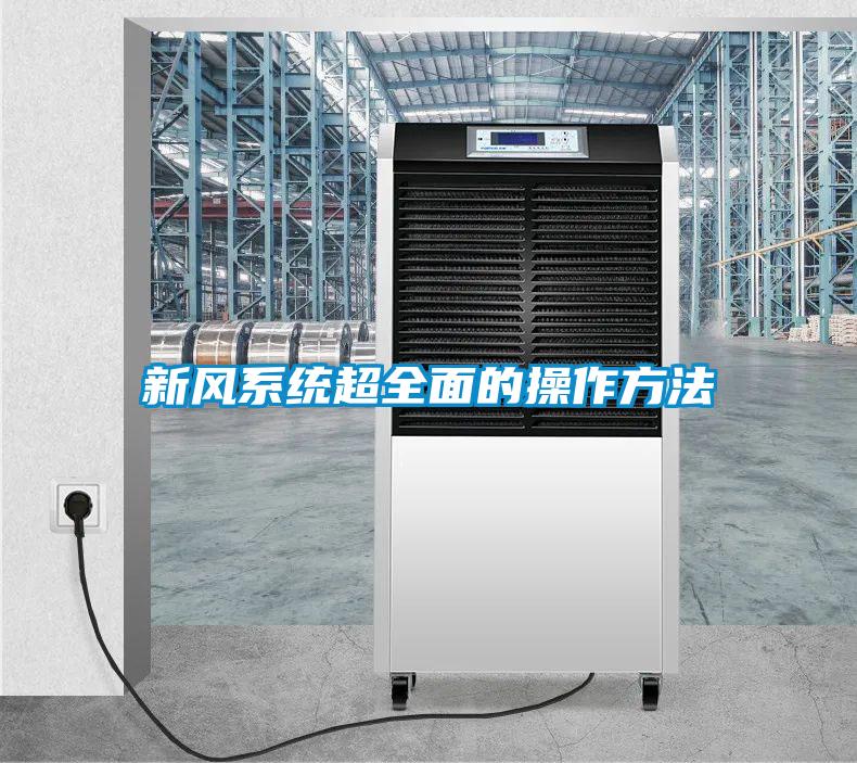 新風系統超全面的操作方法