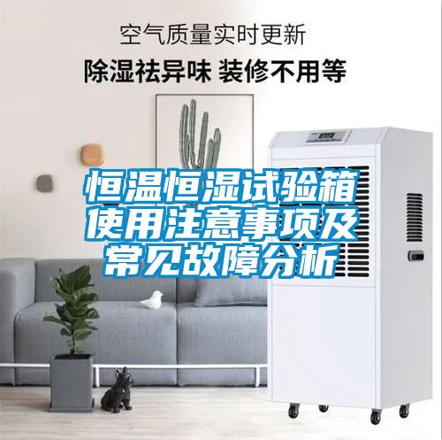 恒溫恒濕試驗箱使用注意事項及常見故障分析