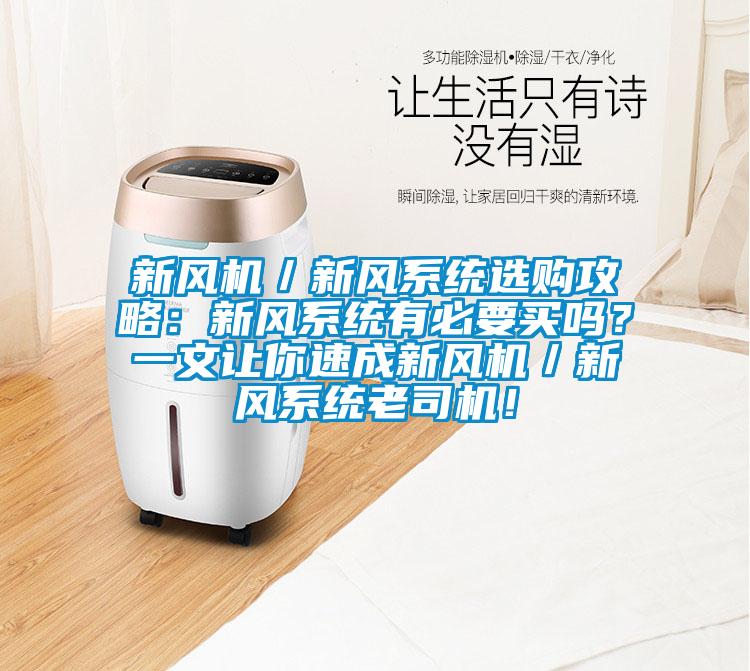新風(fēng)機／新風(fēng)系統(tǒng)選購攻略：新風(fēng)系統(tǒng)有必要買嗎？一文讓你速成新風(fēng)機／新風(fēng)系統(tǒng)老司機！