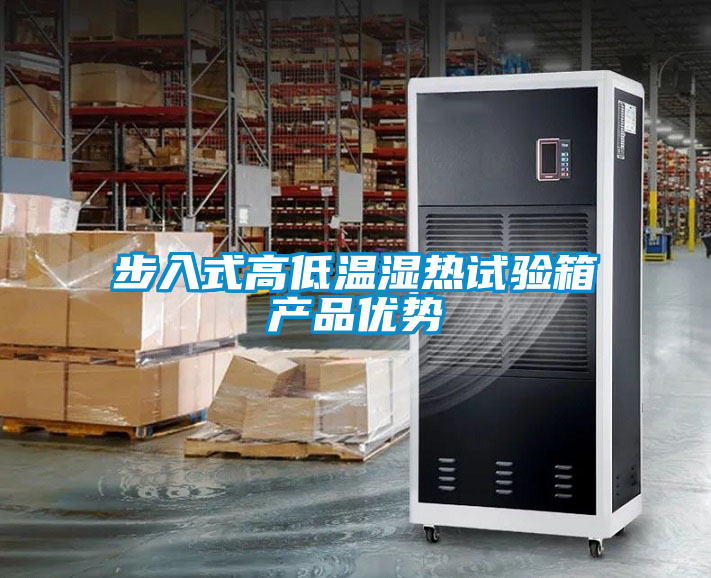 步入式高低溫濕熱試驗(yàn)箱產(chǎn)品優(yōu)勢(shì)
