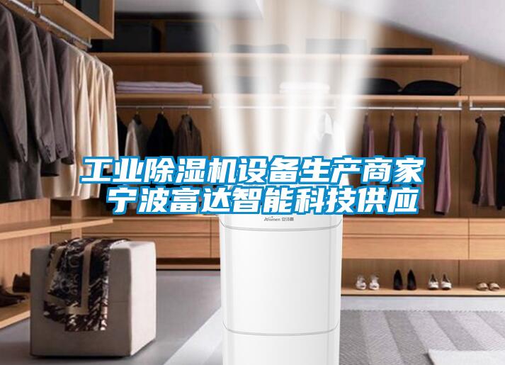 工業除濕機設備生產商家 寧波富達智能科技供應
